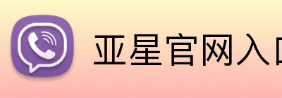 亚星官网入口 Logo